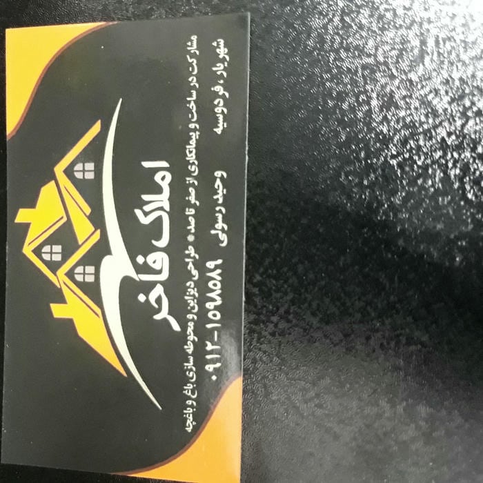 املاک فاخر (وحید رسولی)
