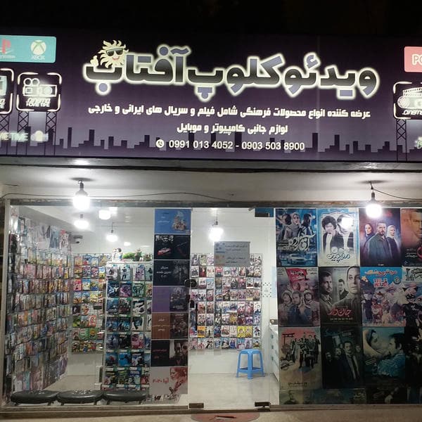 ویدئو کلوپ و خدمات کامپیوتری آفتاب
