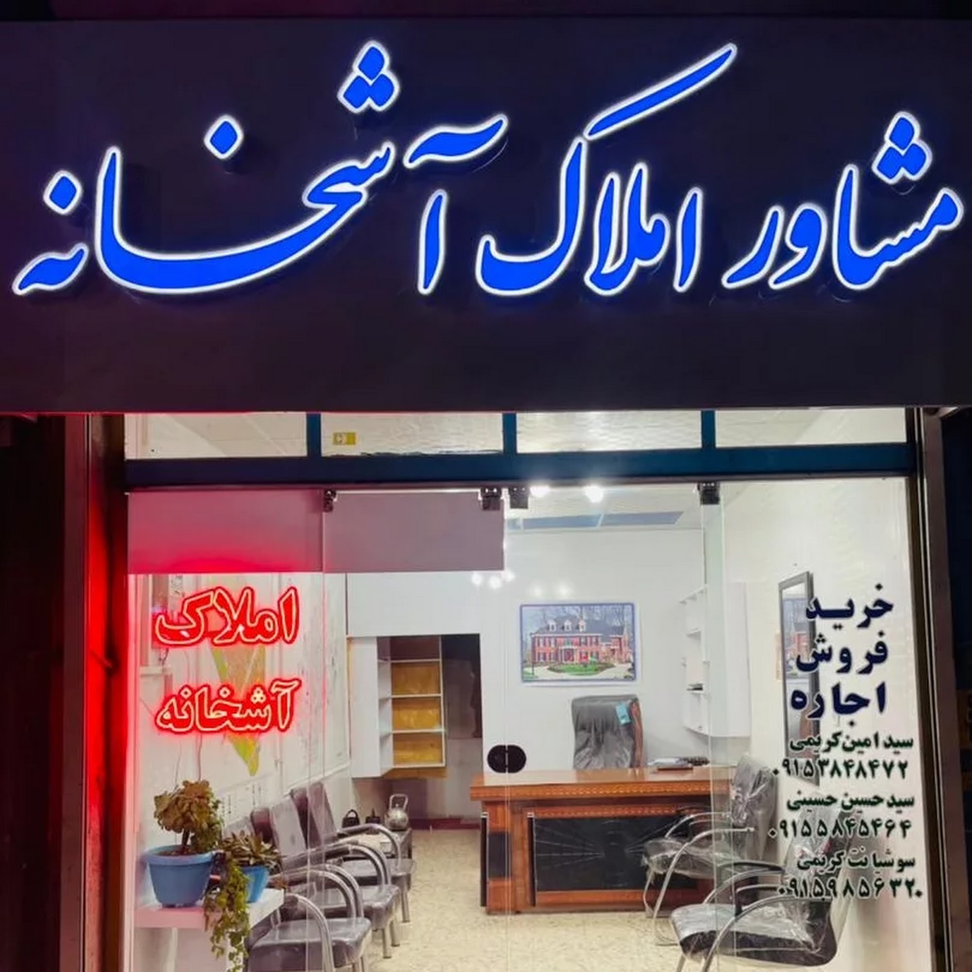 مشاور املاک آشخانه