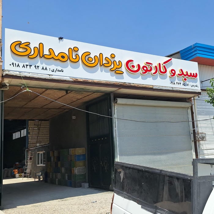 سبد سازی عبدالرضا نامداری