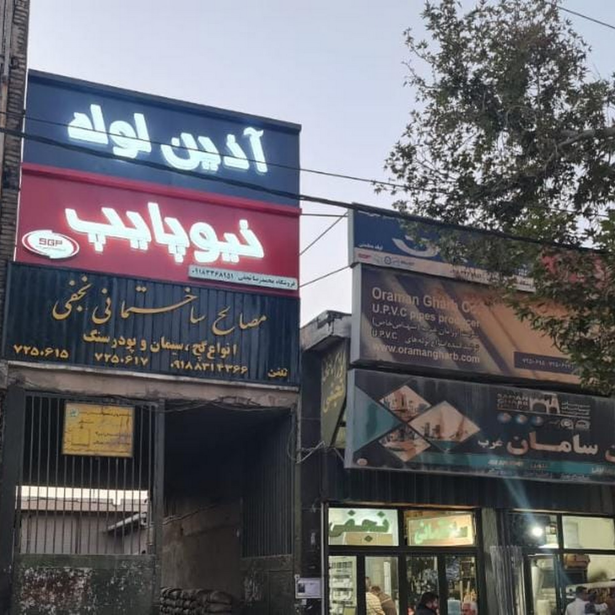 اتحادیه مصالح ساختمانی کرمانشاه -اتصالات و لوازم بهداشتی ساختمان
