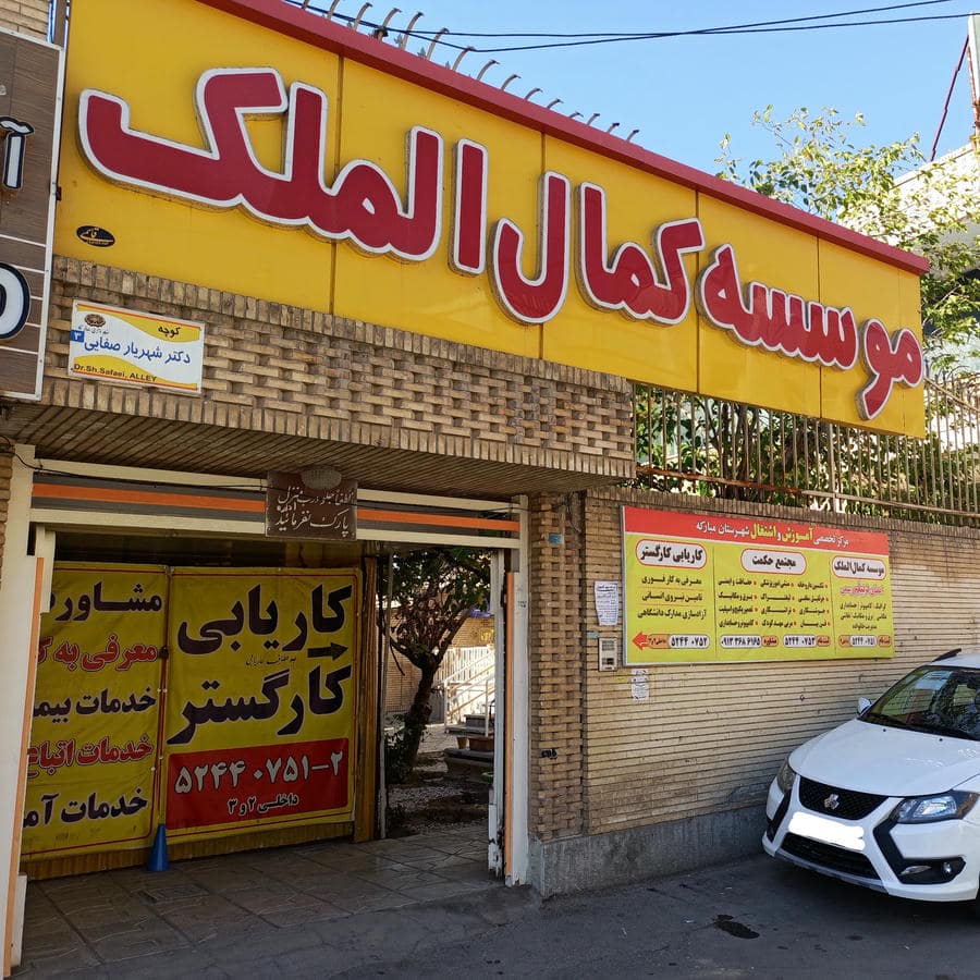 مجتمع فنی حکمت