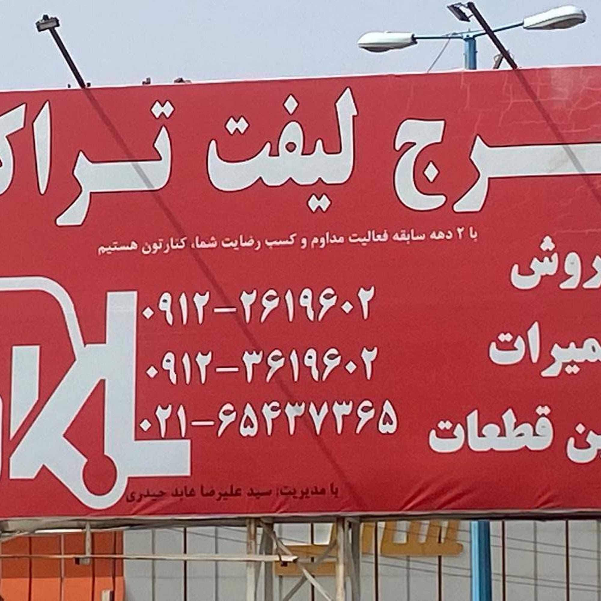 خدمات لیفتراک شهرکی