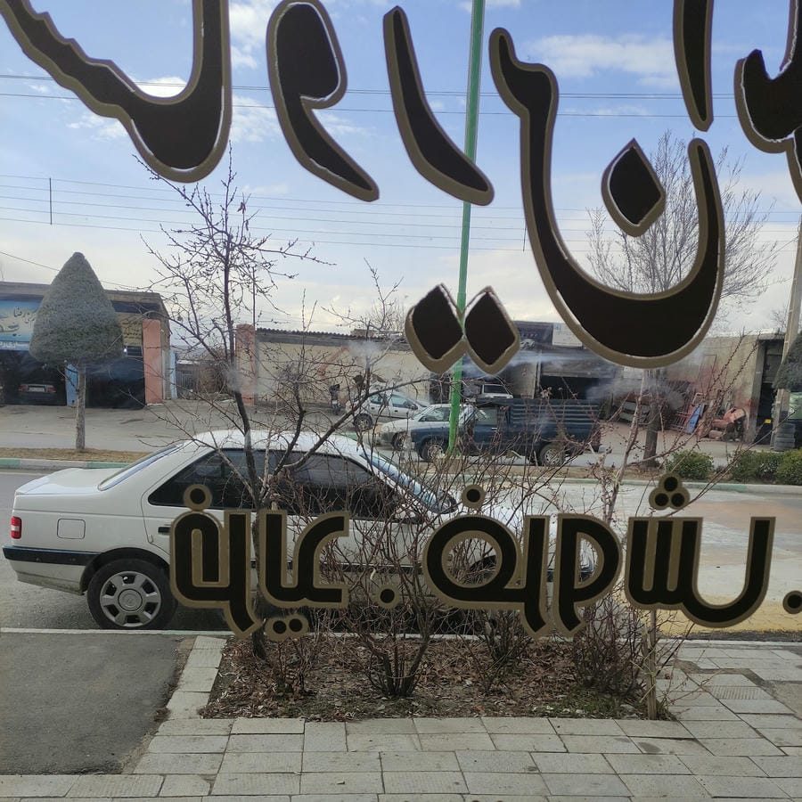 املاک پارسیان
