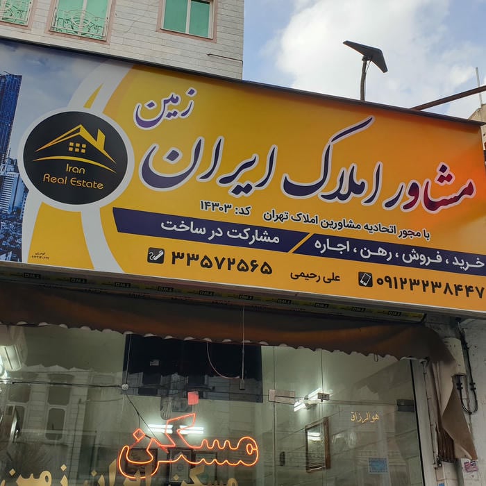 املاک ایران زمین مسعودیه