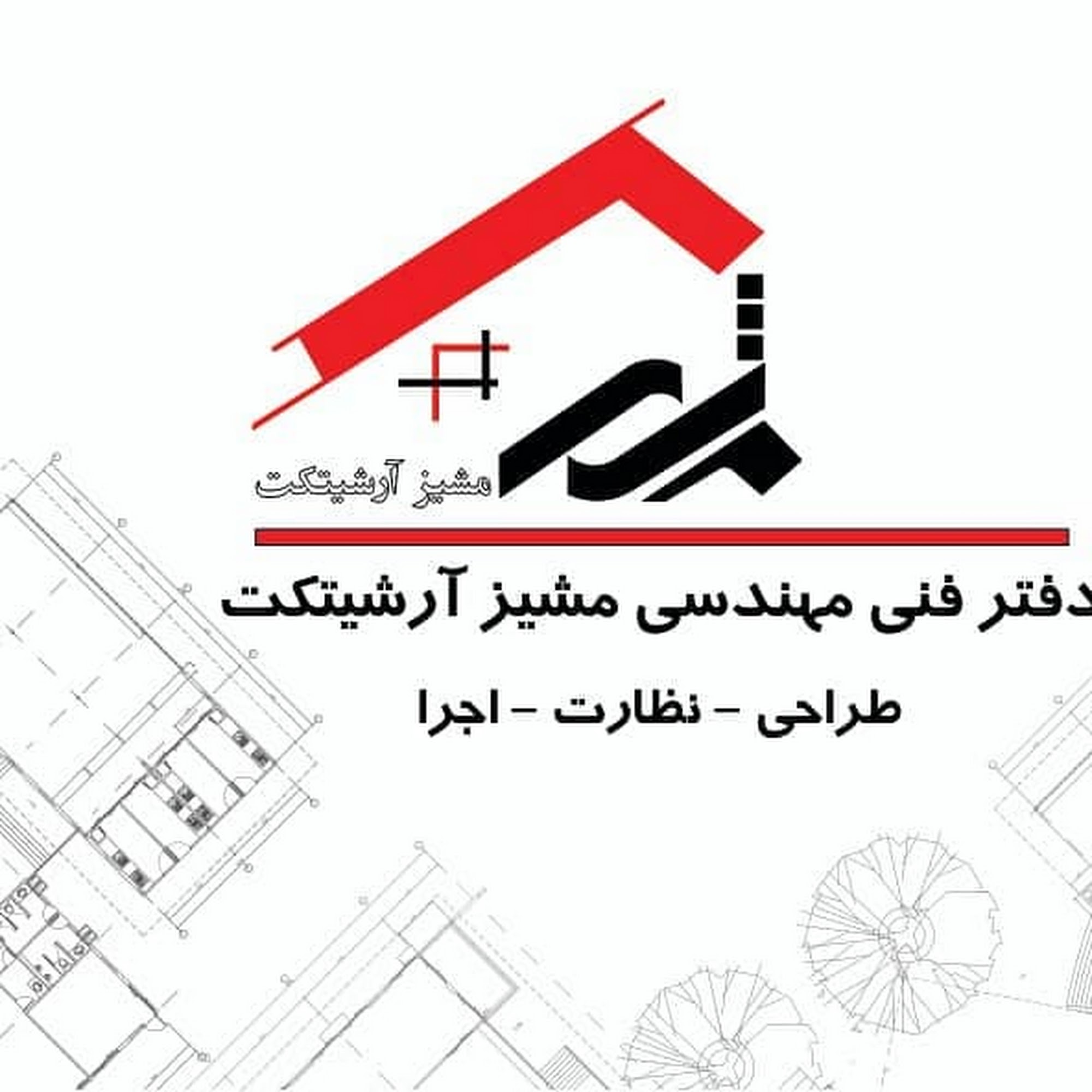 مشیز آرشیتکت
