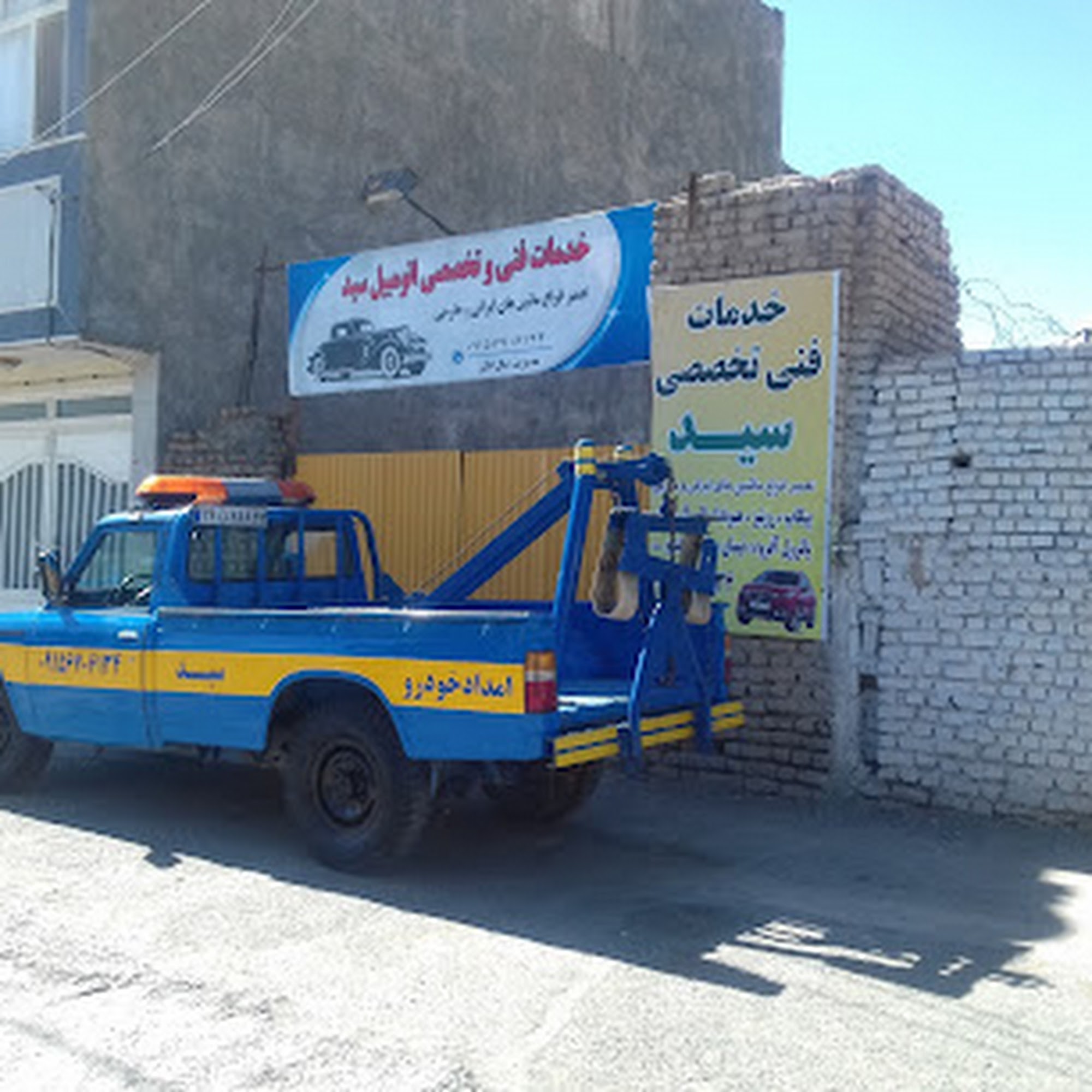 امداد خودرو و تعمیر گاه سید