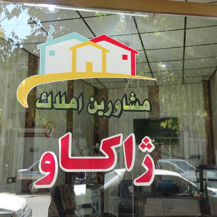 مشاور املاک آویژه