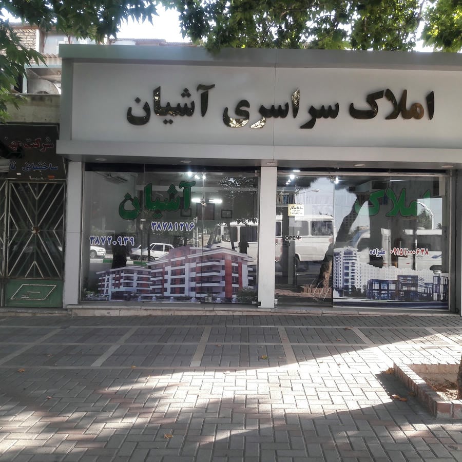 املاک سراسری آشیان