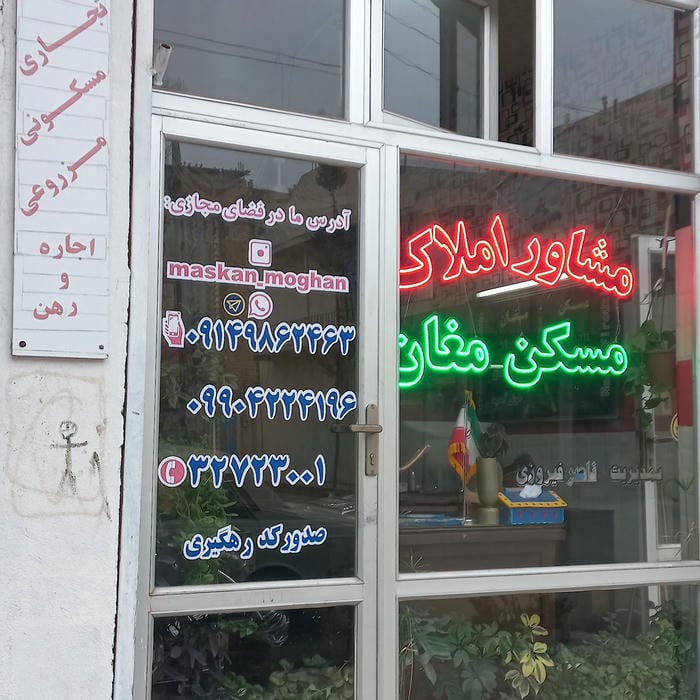 مشاوراملاک مسکن مغان
