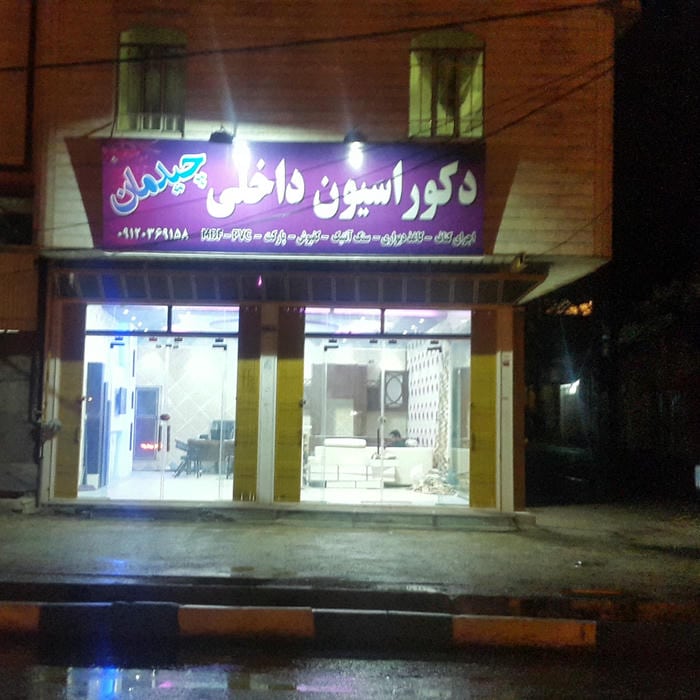 گروه ساختمانی چیدمان