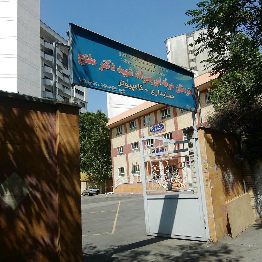 هنرستان دخترانه و پسرانه مفتح