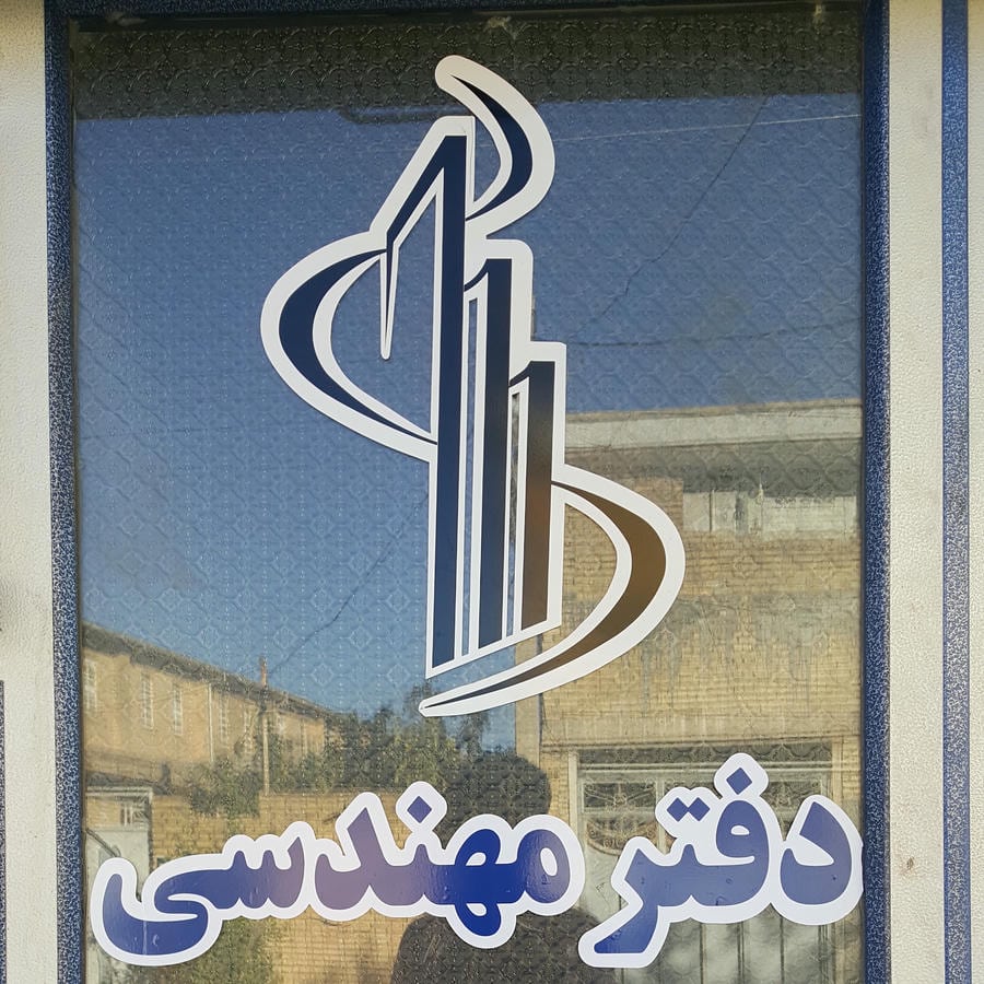 دفتر مهندسی طراحی ساختمان شماره ۶۲۲