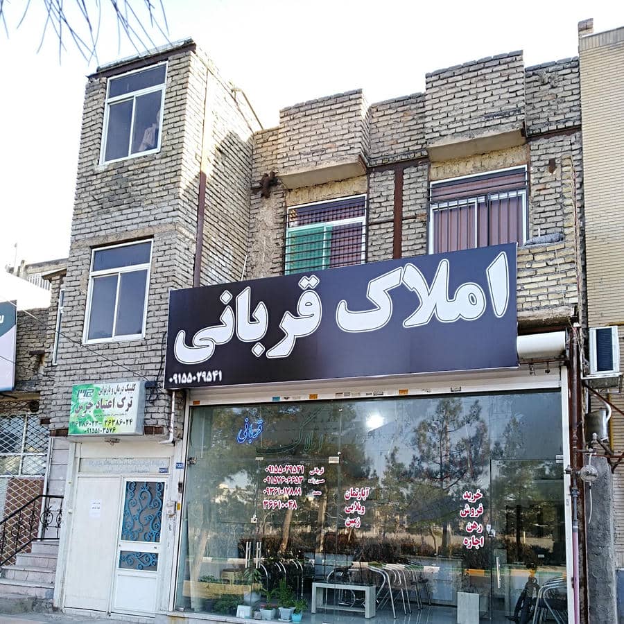 املاک قربانی