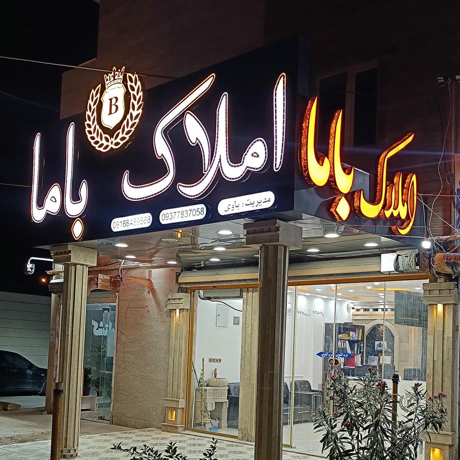مشاور املاک باما