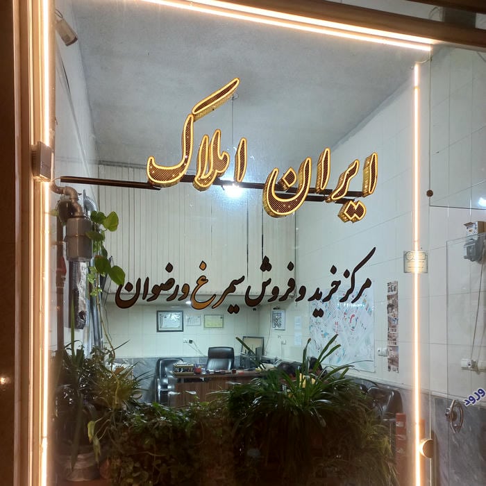 ایران املاک
