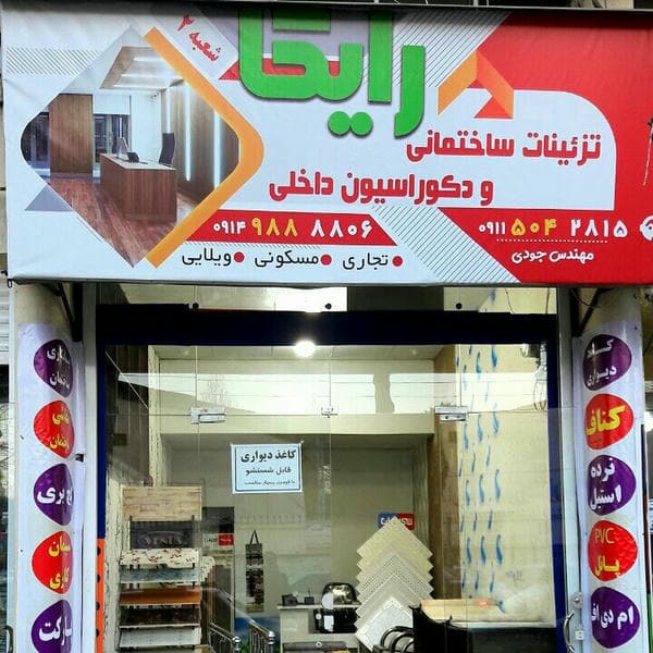 تزیینات ساختمانی رایکا