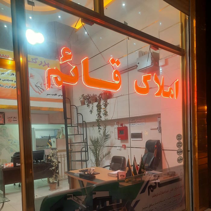 املاک قائم