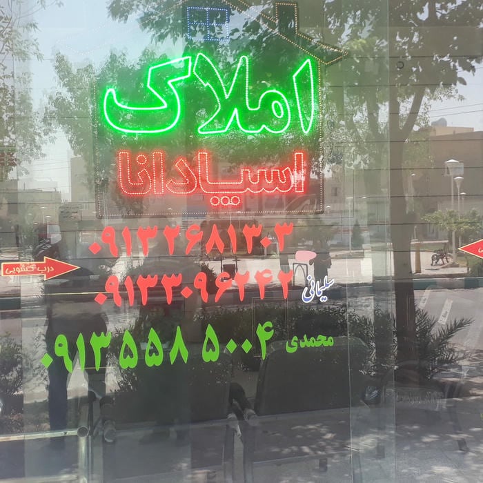 املاک اسپادانا