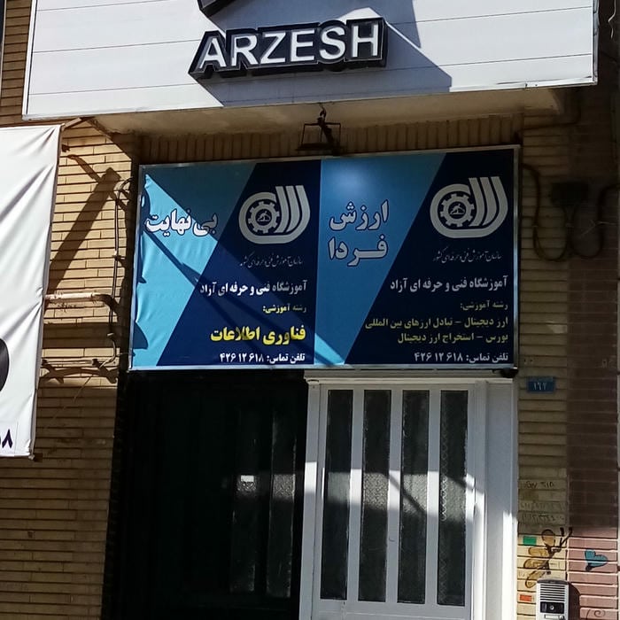 آموزشگاه فنی حرفه ای جوان برتر