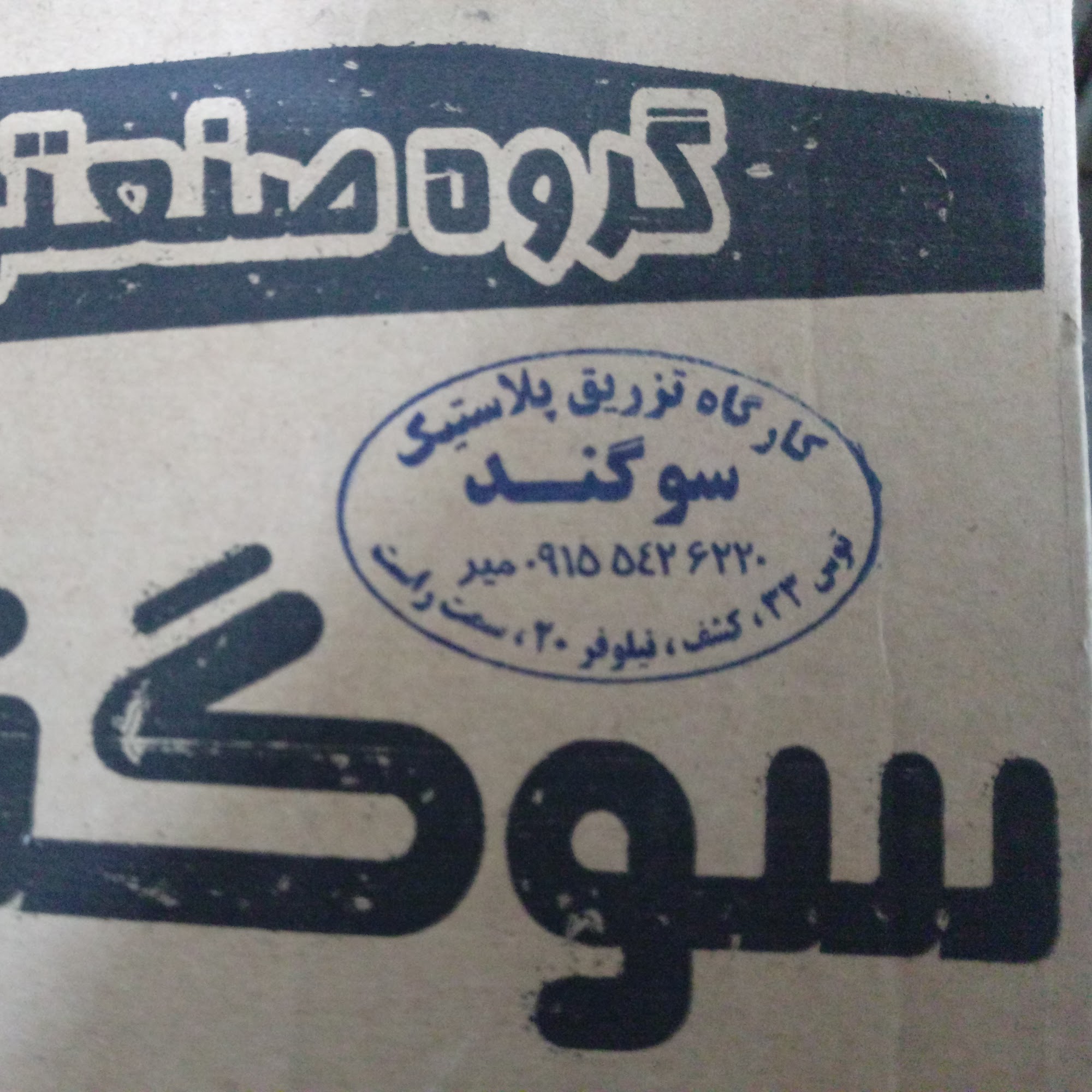 تزریق پلاستیک سوگند