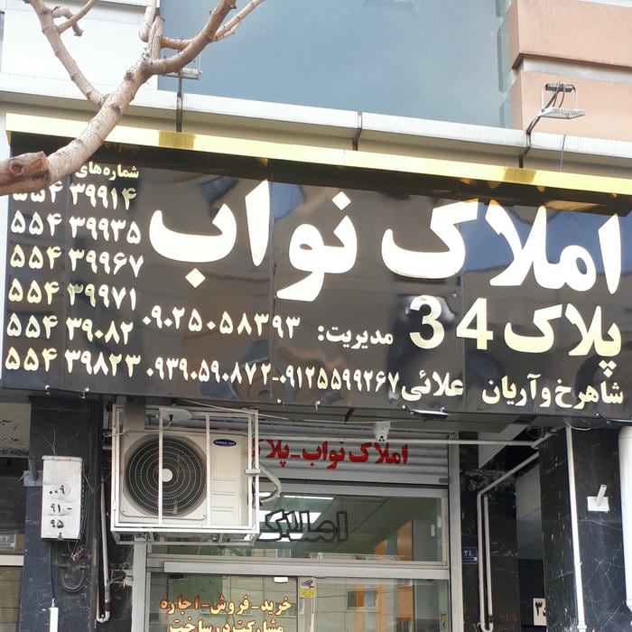 املاک نواب