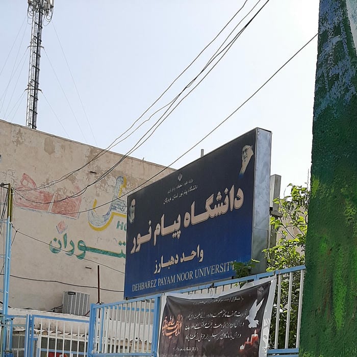 دانشگاه پیام نور دهبارز