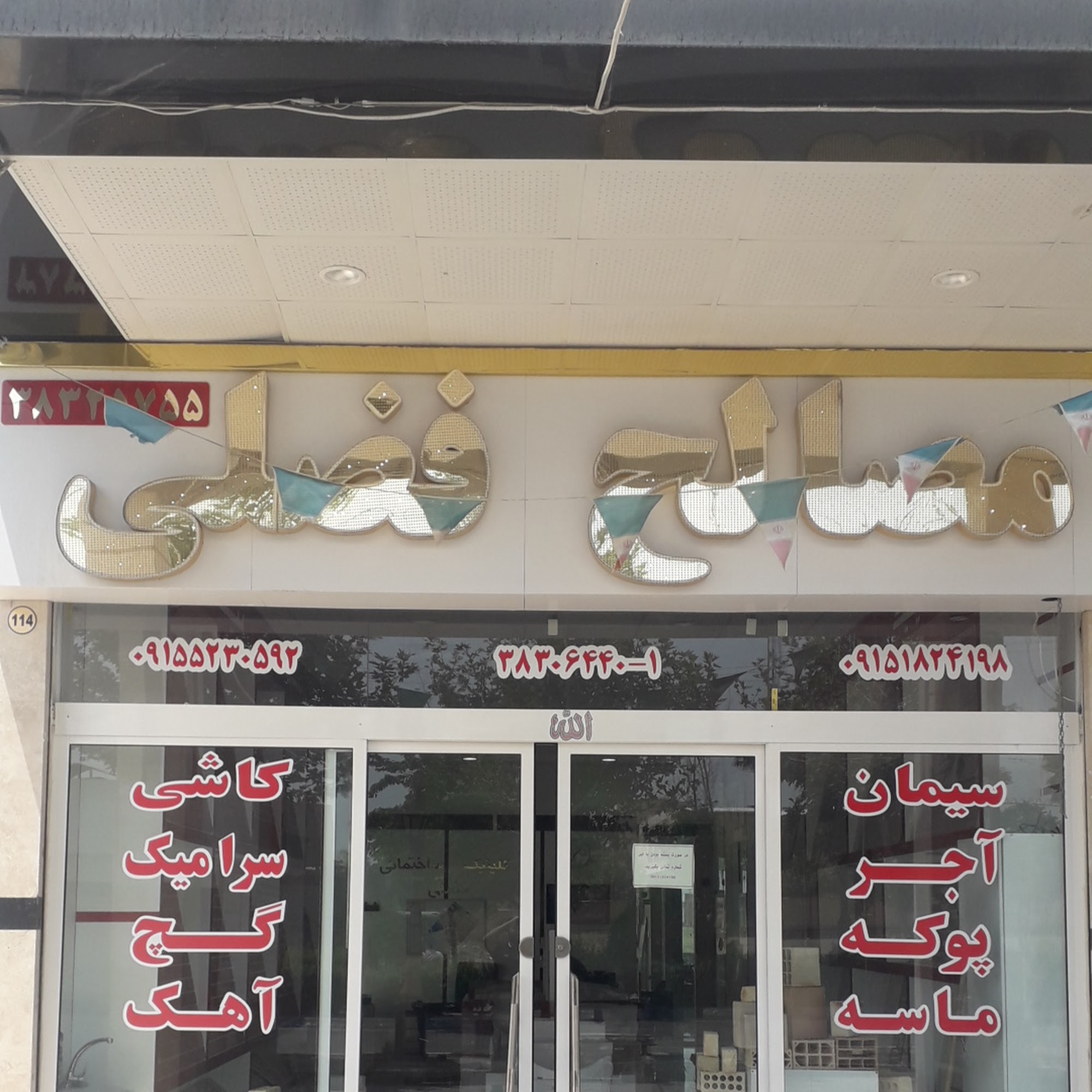 شرکت ساختمانی طنین سازه (مهندس تنکابنی)