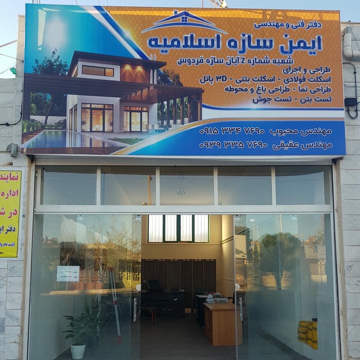 دفتر فنی مهندسی ایمن سازه