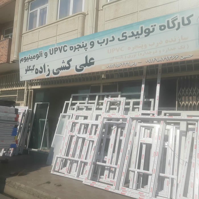 کارگاه تولید کننده انواع درب و پنجره های UPVCو آلومینیومی