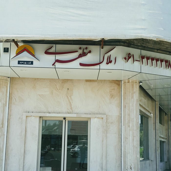 املاک مظفری