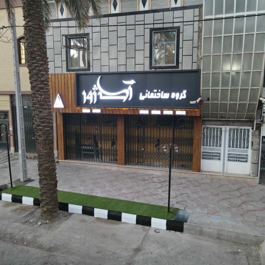 گروه ساختمانی آکاژور