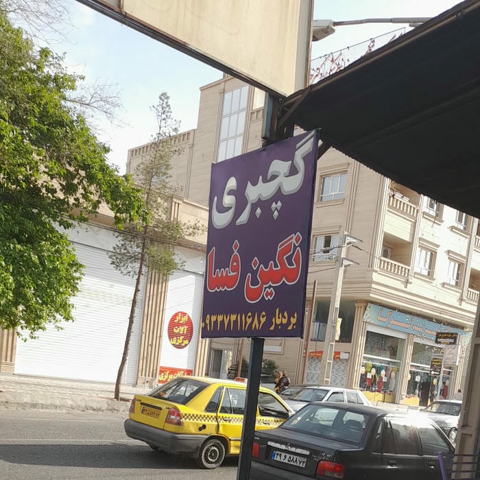 گچبری نگین فسا