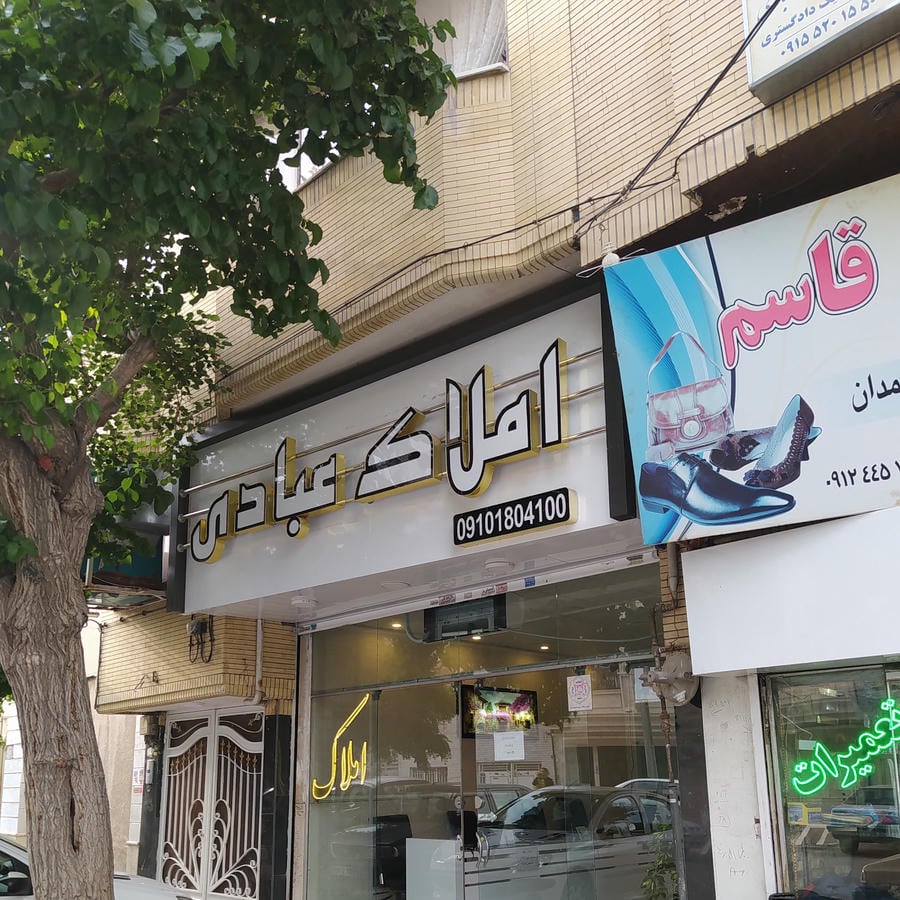 املاک عبادی