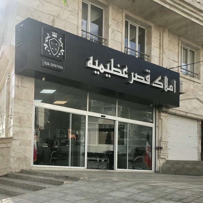 املاک قصر عظیمیه