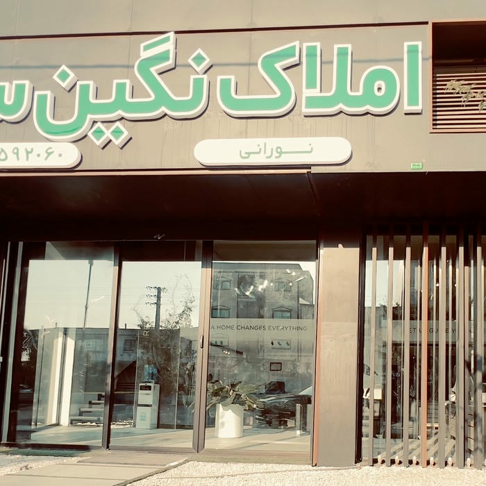 مشاورین املاک نگین سبز