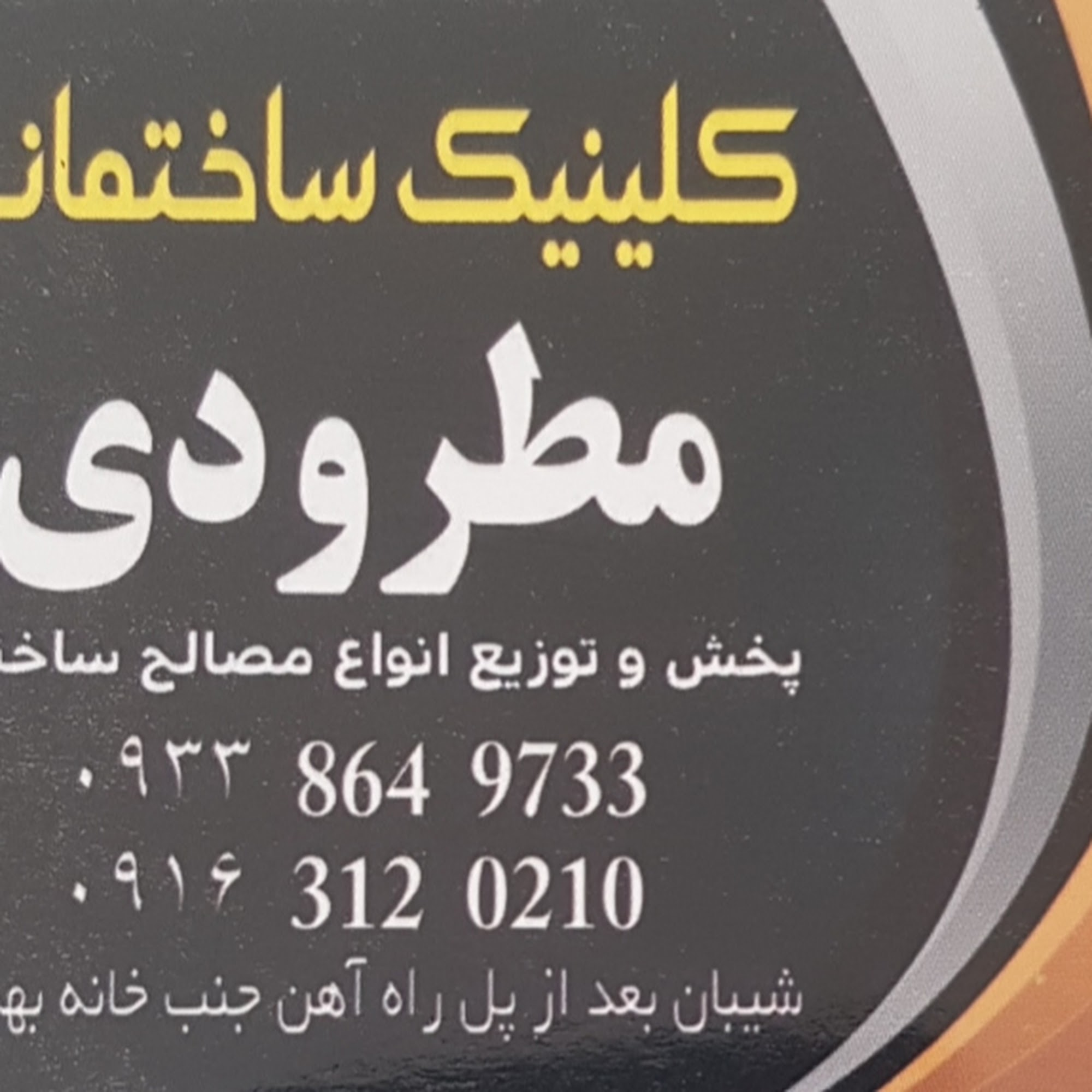 کلینیک ساختمانی مطرودی
