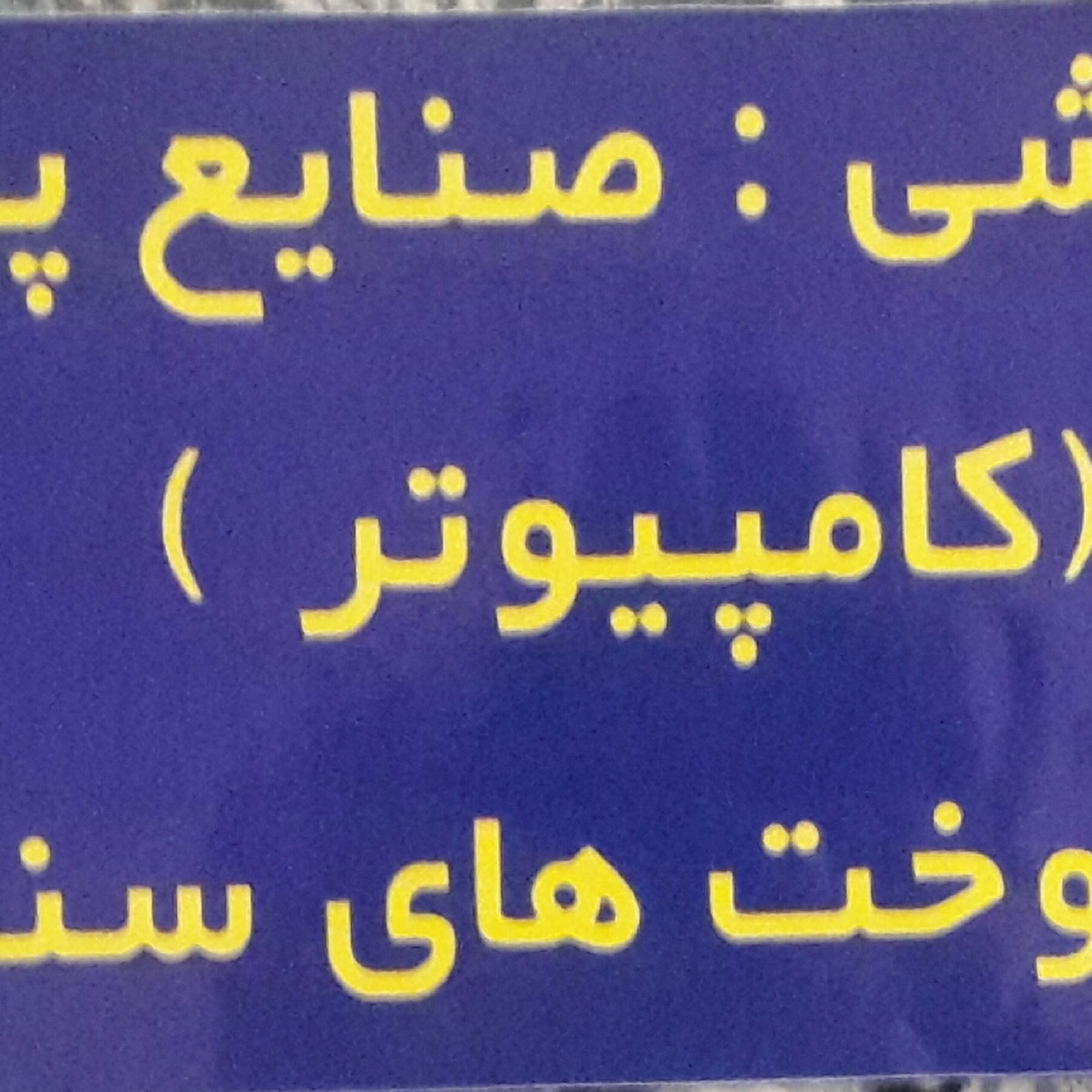 آموزشگاه نیلوفر(آموزش خیاطی،کامپیوتر،هنرهای دستی)