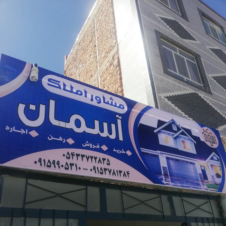 بنگاه املاک یوسف