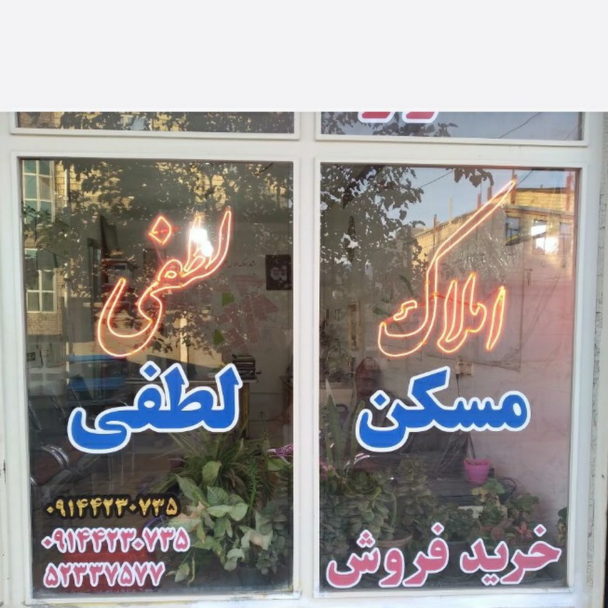 املاک لطفی