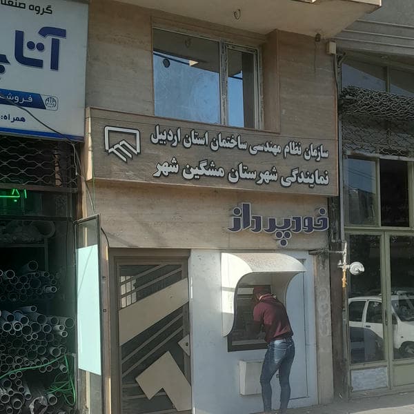 نظام مهندسی ساختمان استان اردبیل نمایندگی مشکین شهر