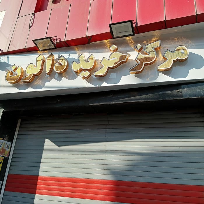 پاساژ دالون