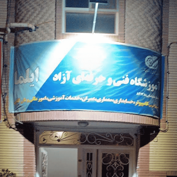 آموزشگاه فنی و حرفه ای کامپیوتر ایلما