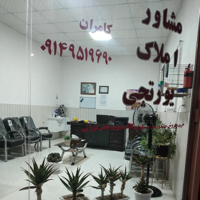 مشاور املاک یورتچی (کامران)