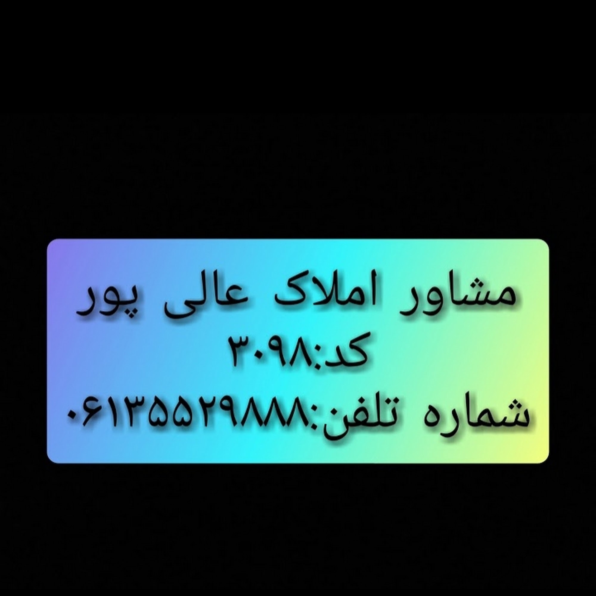 مشاور املاک عالی پور