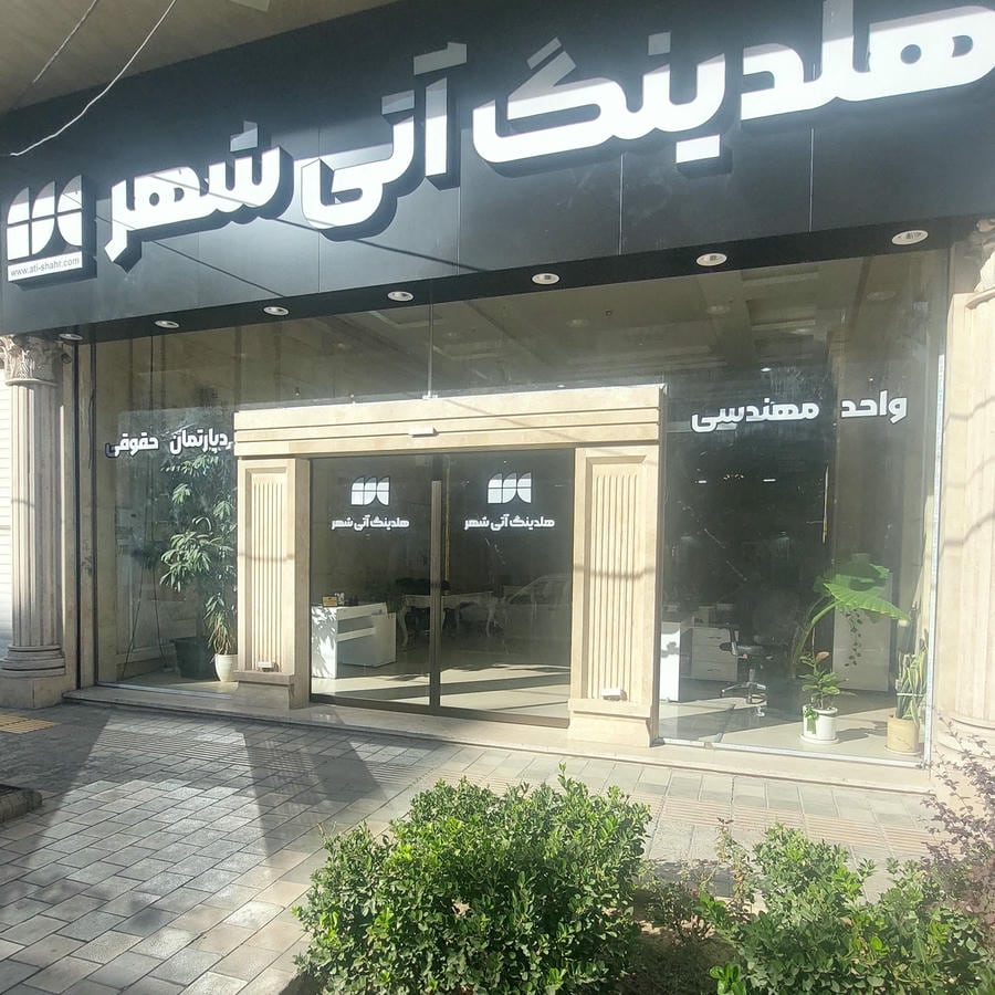 هلدینگ آتی شهر
