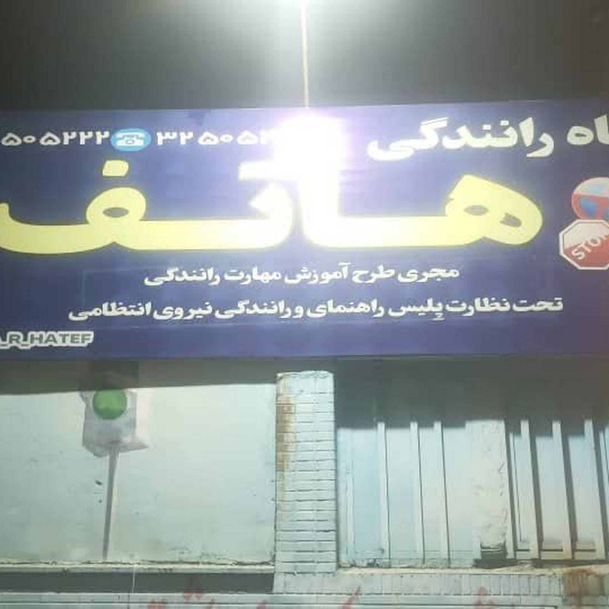 آموزشگاه رانندگی هاتف
