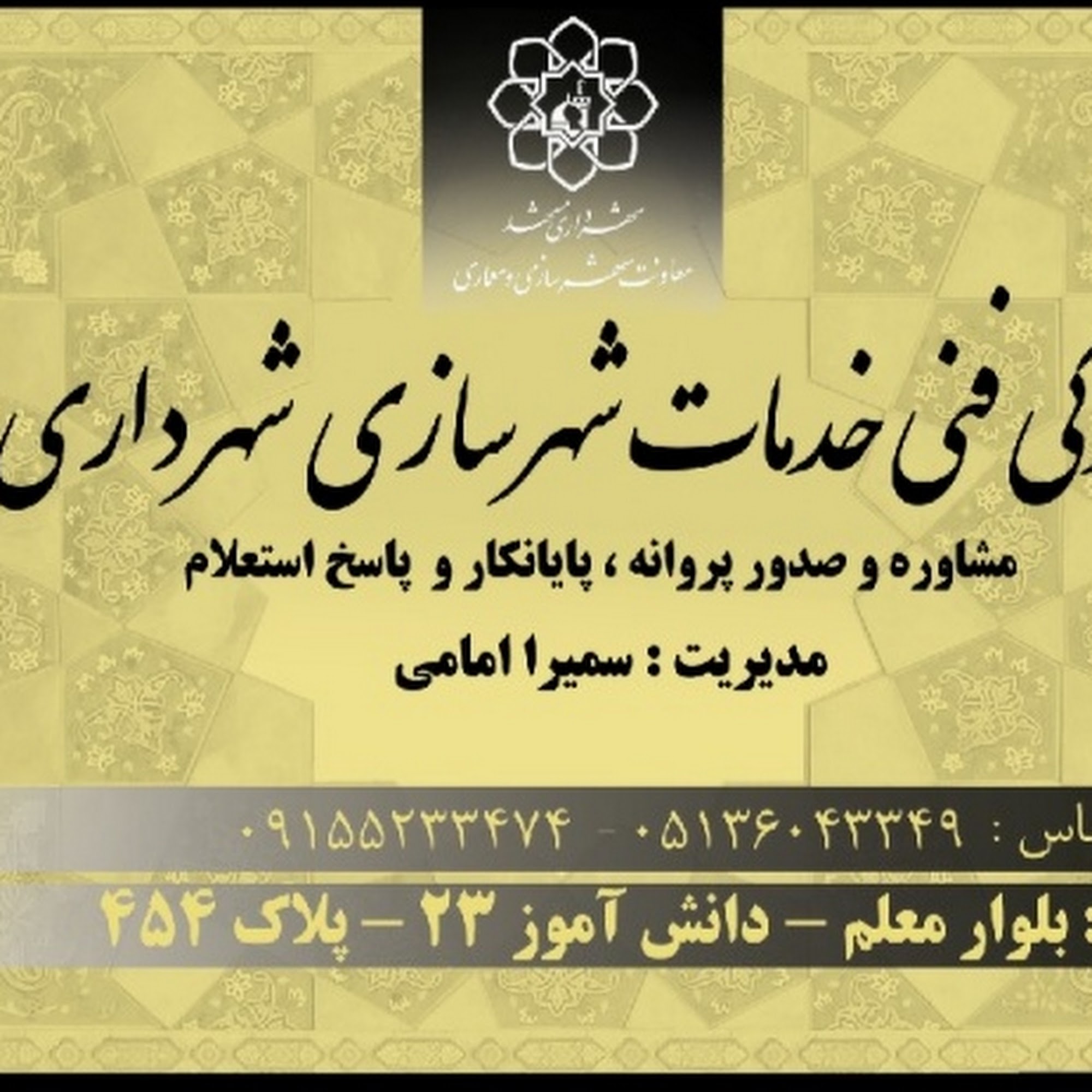 دفتر پیشخوان شهرداری و شرکت ساختمانی کیهان پارس