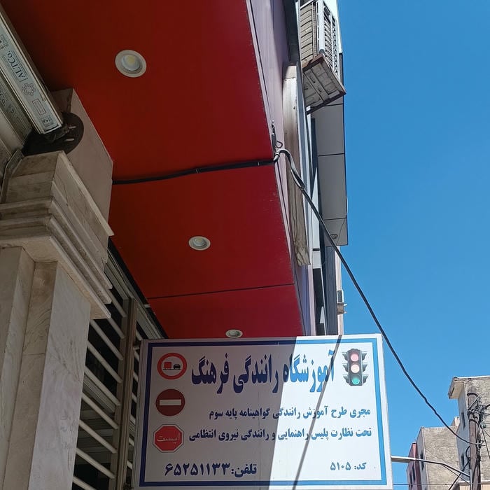آموزشگاه رانندگی فرهنگ