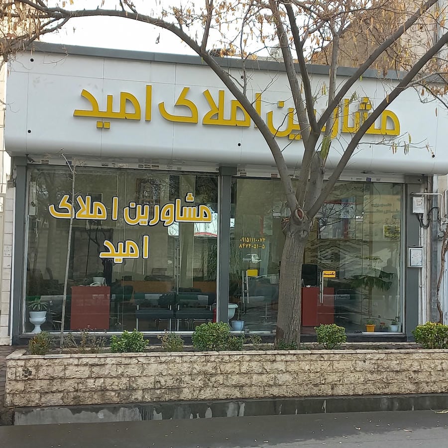 مشاورین املاک امید
